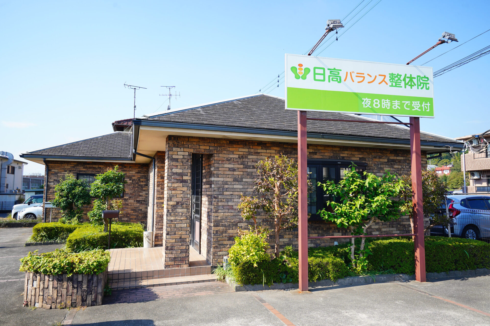 日高バランス整体院 │ 富士市の整体 - 腰痛、坐骨神経痛、肩こり、膝
