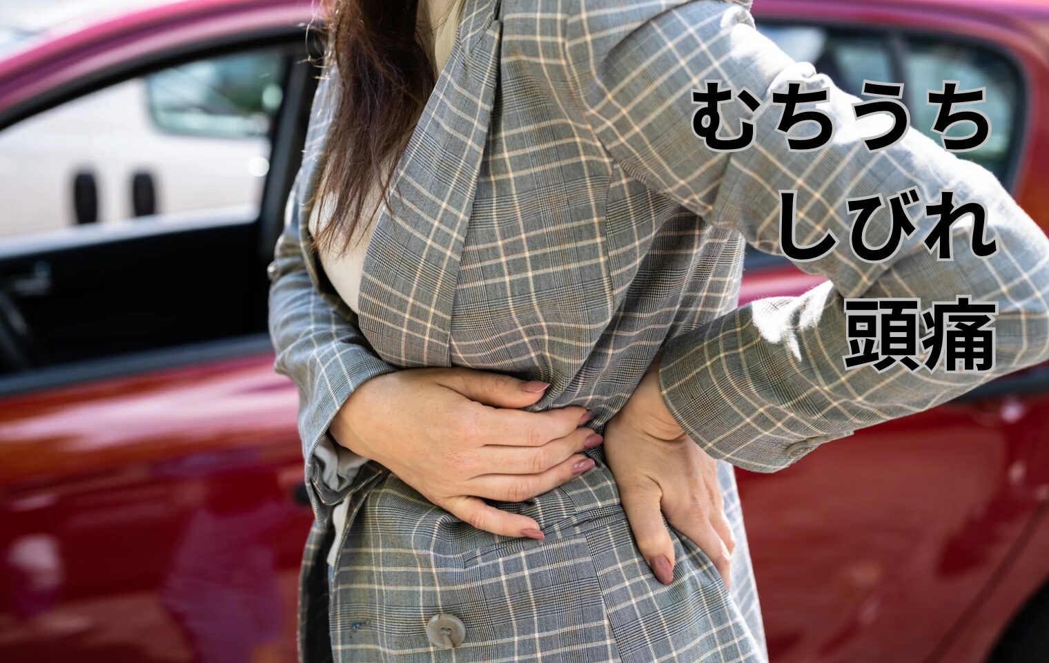 交通事故の痛み